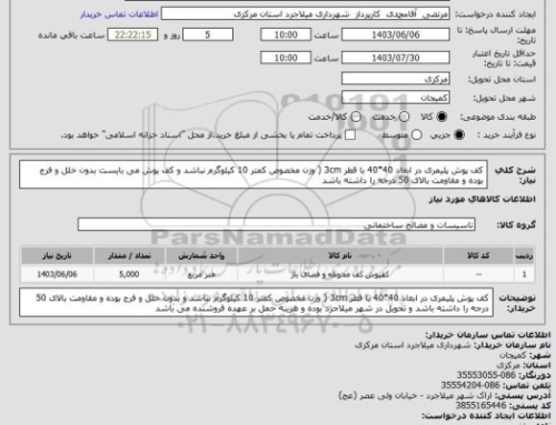 استعلام کف پوش پلیمری