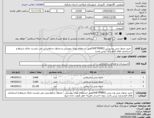 استعلام خرید جدول بتنی