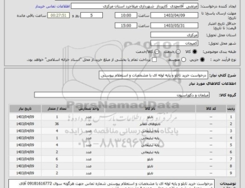 مناقصه پروژه خرید مصالح جهت اجرای المان میدان شهر