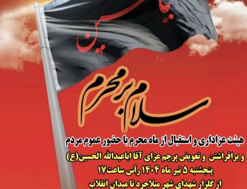 برگزاری مراسم استقبال از ماه محرم
